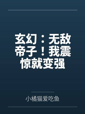 玄幻：无敌帝子！我震惊就变强
