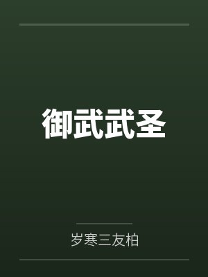 御武成圣