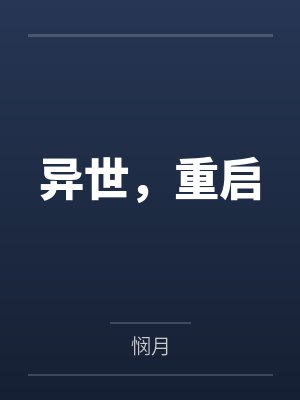 异世，重启