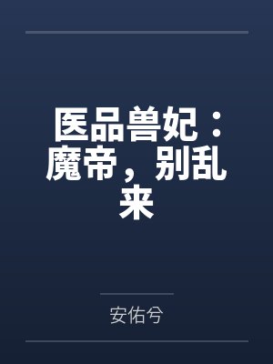 医品兽妃：魔帝，别乱来