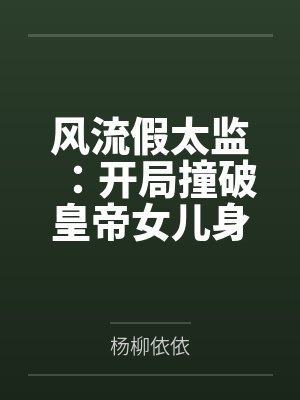 风流假太监：开局撞破皇帝女儿身