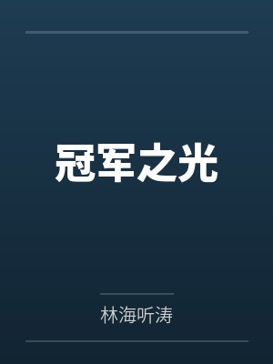 冠军之光