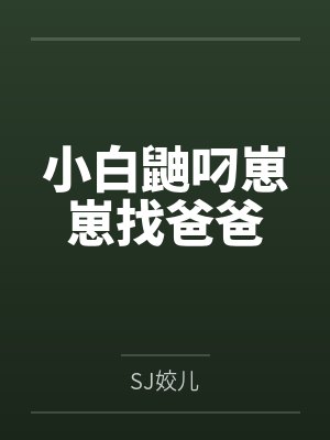 小白鼬叼崽崽找爸爸