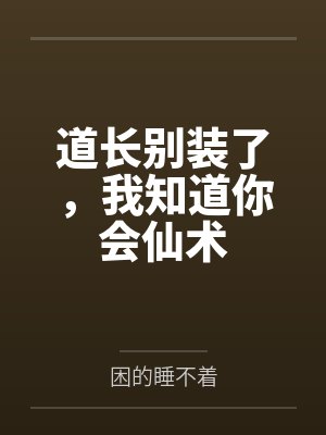 道长别装了，我知道你会仙术