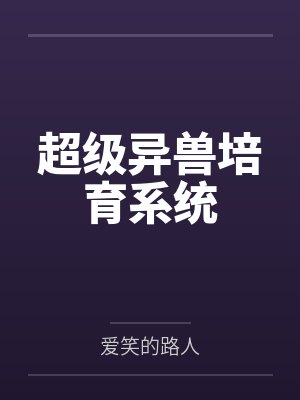 超级异兽培育系统