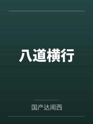 八道横行免费阅读 八道横行免费阅读