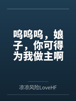 呜呜呜，娘子，你可得为我做主啊