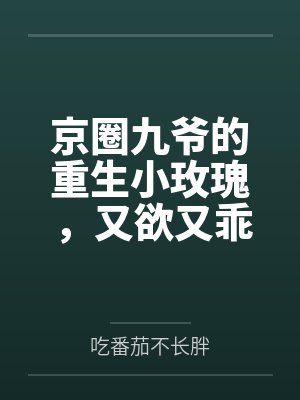 京圈九爷的重生小玫瑰，又欲又乖