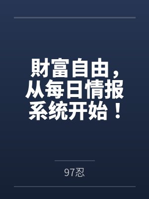 財富自由，从每日情报系统开始！