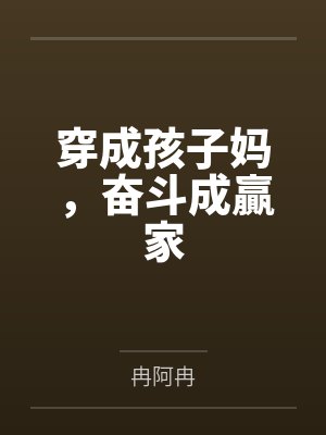穿成孩子妈，奋斗成贏家
