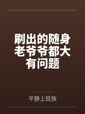 刷出的随身老爷爷都大有问题