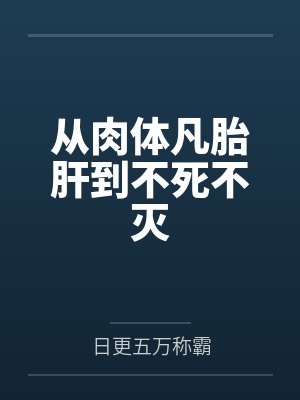 从肉体凡胎肝到不死不灭