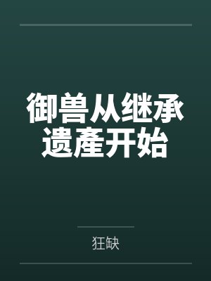 御兽从继承遗產开始