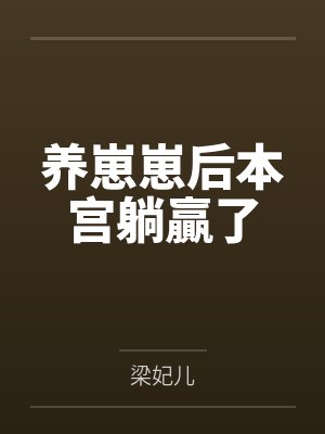 养崽崽后本宫躺贏了