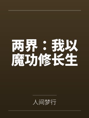 两界：我以魔功修长生