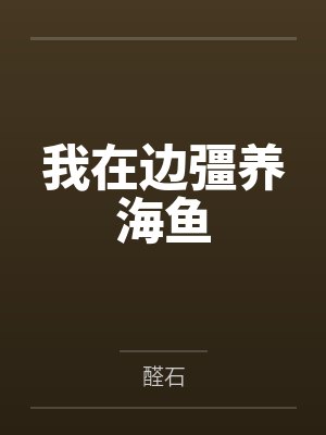 我在边彊养海鱼