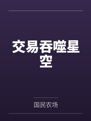 交易吞噬星空