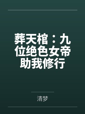 葬天棺：九位绝色女帝助我修行