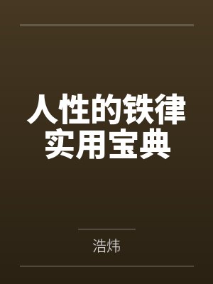 人性的铁律实用宝典