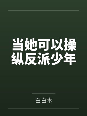 当她可以操纵反派少年