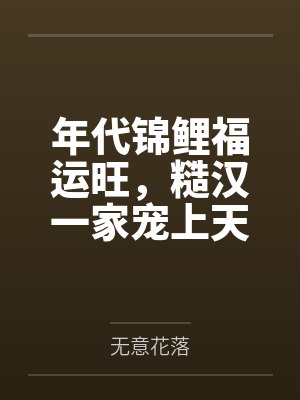 年代锦鲤福运旺，糙汉一家宠上天