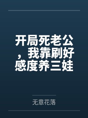 开局死老公，我靠刷好感度养三娃