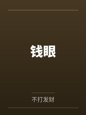 钱眼