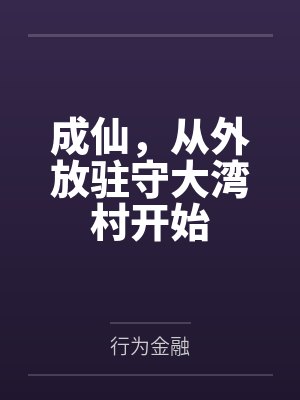成仙，从外放驻守大湾村开始