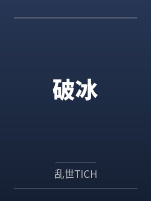 破冰电影
