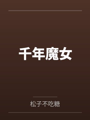 千年魔女