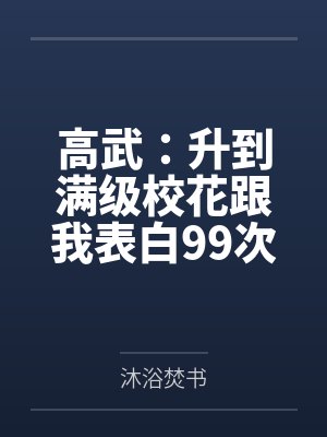 高武：升到满级校花跟我表白99次