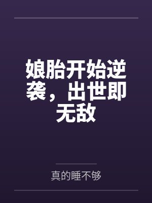 娘胎开始逆袭，出世即无敌