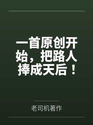 一首原创开始，把路人捧成天后！