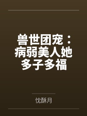 兽世团宠合集 兽世团宠合集