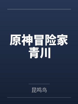 原神冒险家青川