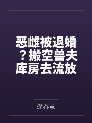 恶雌被退婚？搬空兽夫库房去流放