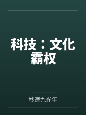 科技：文化霸权