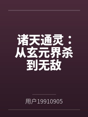 诸天通灵:从玄元界杀到无敌 诸天通灵:从玄元界杀到无敌