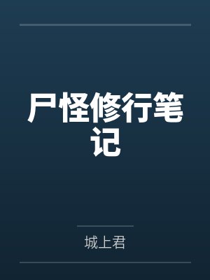 尸怪修行笔记笔趣阁免费 尸怪修行笔记笔趣阁免费