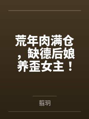 荒年肉满仓，缺德后娘养歪女主！