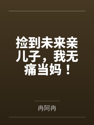 捡到未来亲儿子，我无痛当妈！