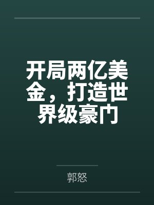 开局两亿美金，打造世界级豪门