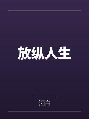 放纵人生