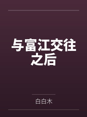 与富江交往之后