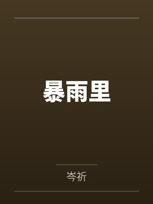暴雨里谭斯京全文免费阅读 暴雨里谭斯京全文免费阅读