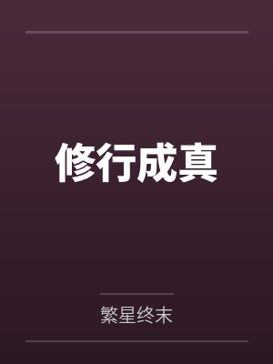 修行成真