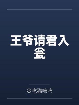 请君入瓮沈王全文阅读 请君入瓮沈王全文阅读