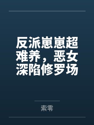 反派崽崽超难养，恶女深陷修罗场