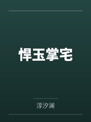 悍玉掌宅