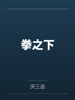 拳之下